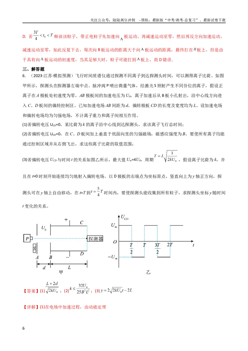 《考点巩固卷59带电粒子在周期性复合场中的运动（解析版）_04-物理-高考总复习_一轮复习_2024年_2024年高考物理一轮复习考点通关卷（新高考通用）_考点巩固卷_电磁部分_1静电场》第6页预览