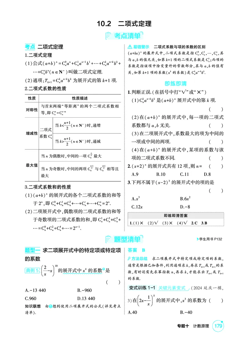 《1_10.2　二项式定理_2026版教学资源包_202653高考总复习A版_北京版_2026版.北京版.高考总复习.数学.5·3A版_图书电子资源_专题十计数原理_102二项式定理_2_精讲册PDF》第1页预览
