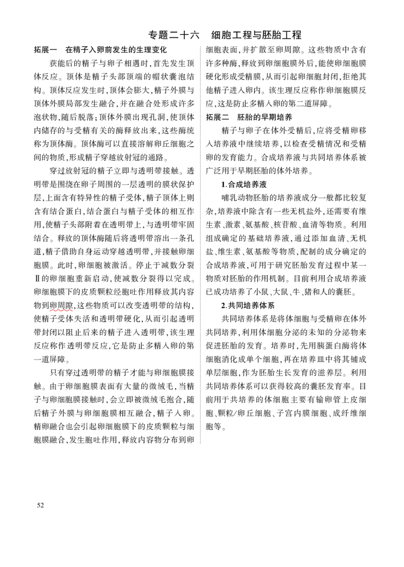 《1_专题二十六细胞工程与胚胎工程拓展_2024版教学资源包_2024版.新高考版生物.5·3A版_26_专题二十六细胞工程与胚胎工程_7_名家备考素材摘要》第1页预览