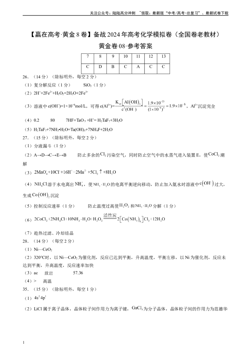 《黄金卷08（全国卷老教材）-2024年高考化学模拟卷（全国卷专用）（参考答案）_05-化学-高考总复习_一轮复习_2024年_2024年高考化学一模拟卷（全国卷专用）》第1页预览