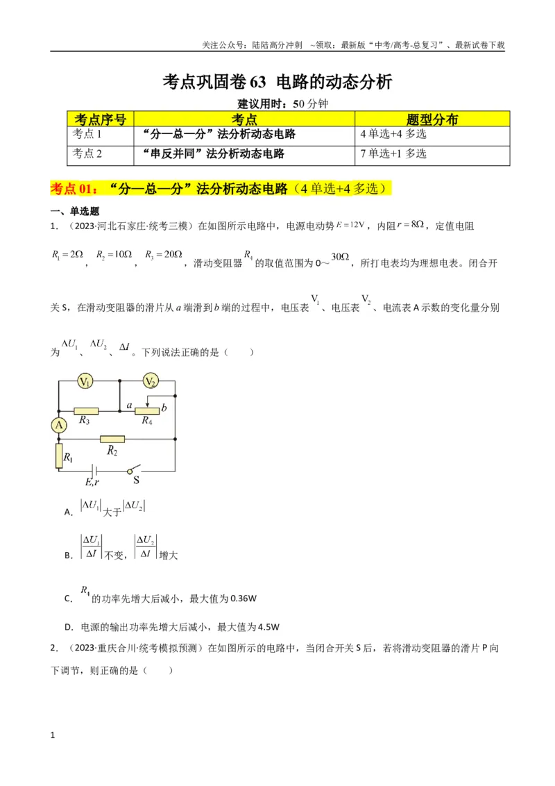 《考点巩固卷63电路的动态分析（原卷版）_04-物理-高考总复习_一轮复习_2024年_2024年高考物理一轮复习考点通关卷（新高考通用）_考点巩固卷_电磁部分_2恒定电流》第1页预览