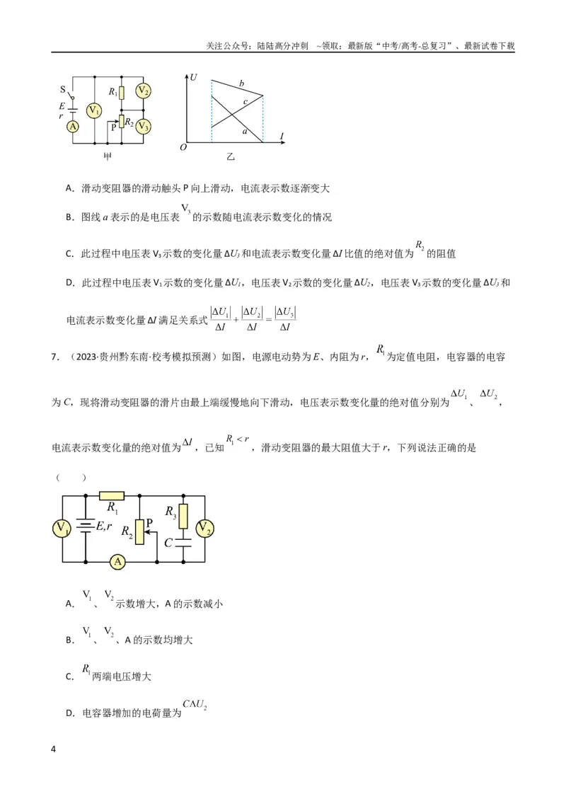 《考点巩固卷63电路的动态分析（原卷版）_04-物理-高考总复习_一轮复习_2024年_2024年高考物理一轮复习考点通关卷（新高考通用）_考点巩固卷_电磁部分_2恒定电流》第4页预览