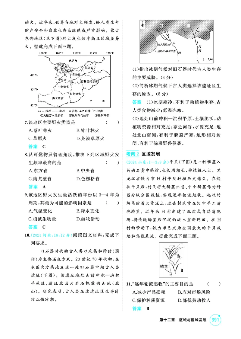 《1_12第十二章_2026版教学资源包_202653高考总复习A版_广东版_2026版.广东版.选考总复习.地理.5·3A版_第十二章区域与区域发展_1_精练册PDF》第2页预览