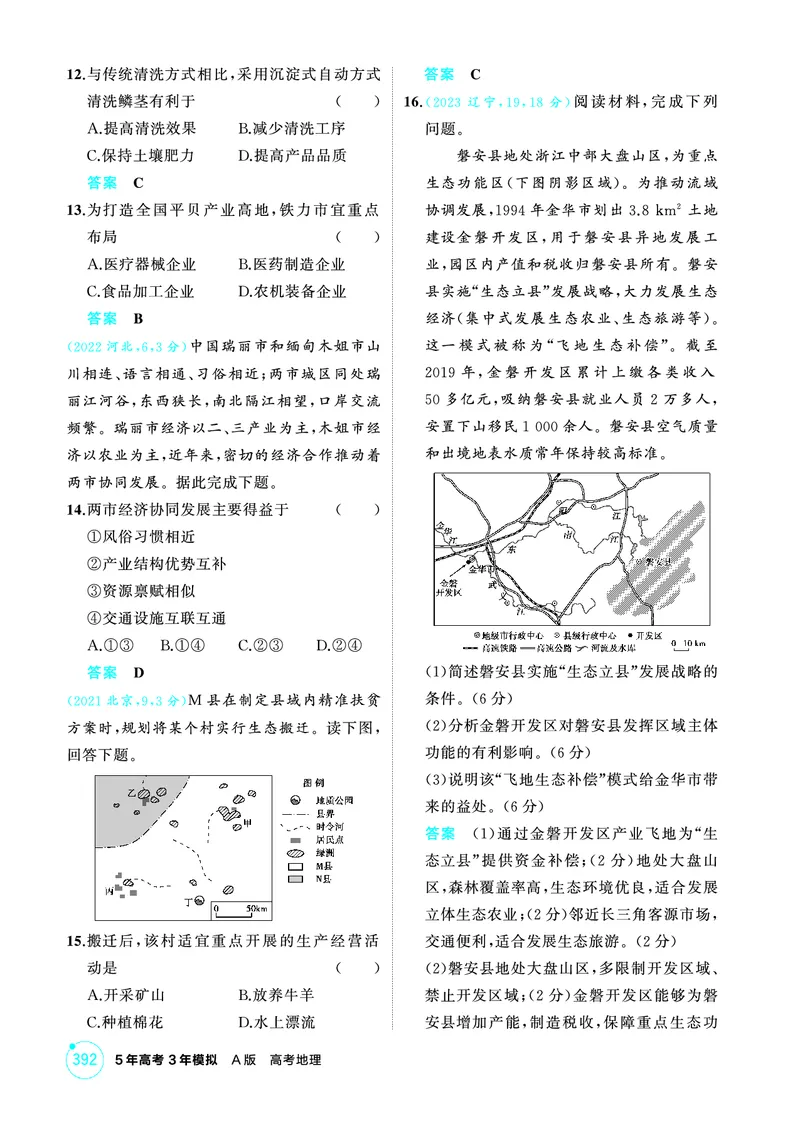 《1_12第十二章_2026版教学资源包_202653高考总复习A版_广东版_2026版.广东版.选考总复习.地理.5·3A版_第十二章区域与区域发展_1_精练册PDF》第3页预览