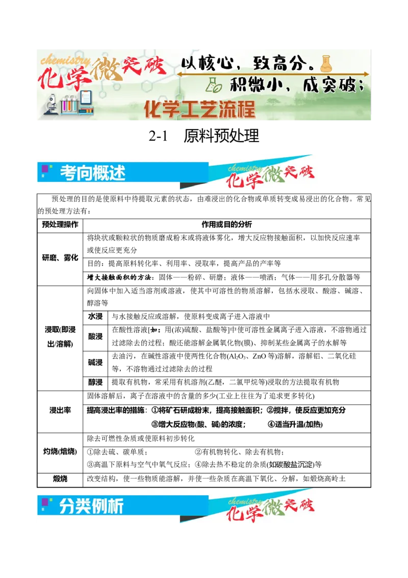 《2-1原料预处理（学生版）_高考一二三轮复习_化学_2026年-化学高考专项复习_22026年高考化学培优微突破讲义（全国通用）》第1页预览