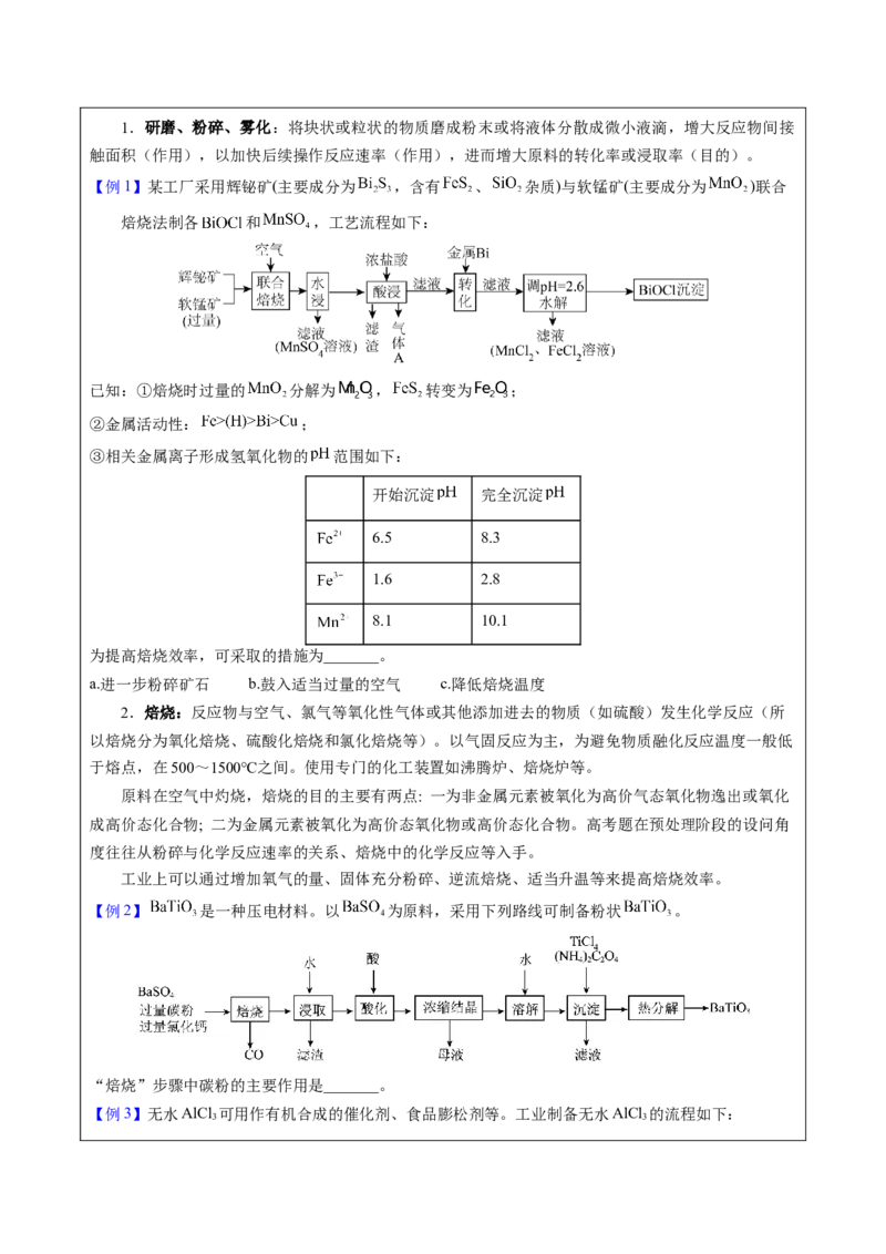 《2-1原料预处理（学生版）_高考一二三轮复习_化学_2026年-化学高考专项复习_22026年高考化学培优微突破讲义（全国通用）》第2页预览