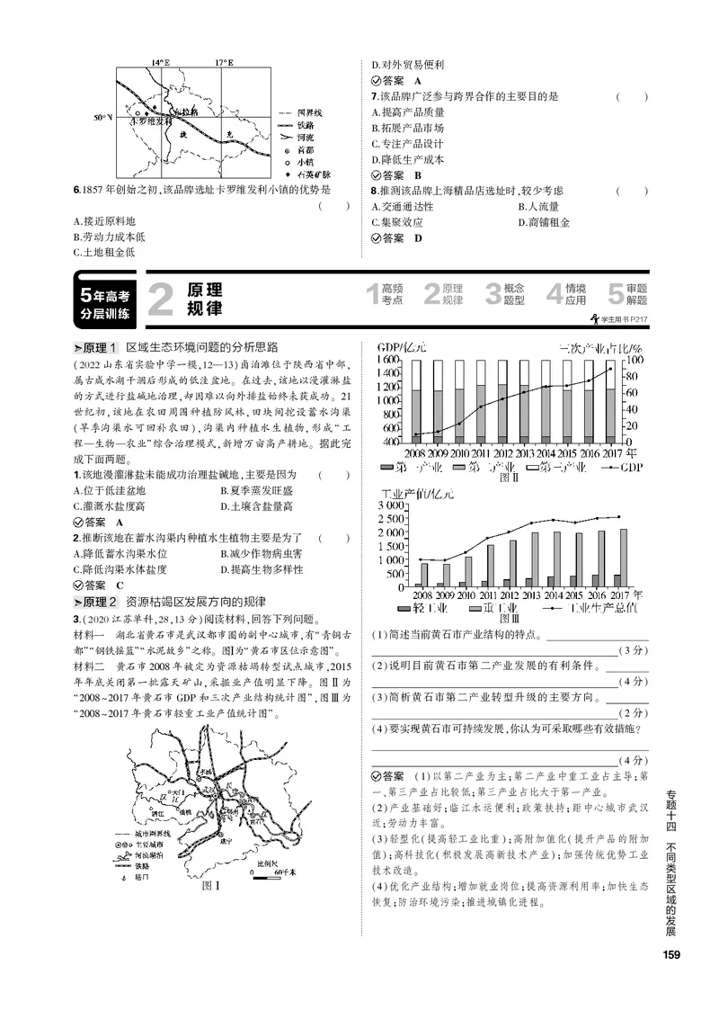 《1_专题十四不同类型区域的发展（PDF版）_2023版教学资源包_2023版新高考新教材版选考总复习地理5·3B版_14_专题十四不同类型区域的发展_2_专题十四不同类型区域的发展（专题PDF）》第5页预览