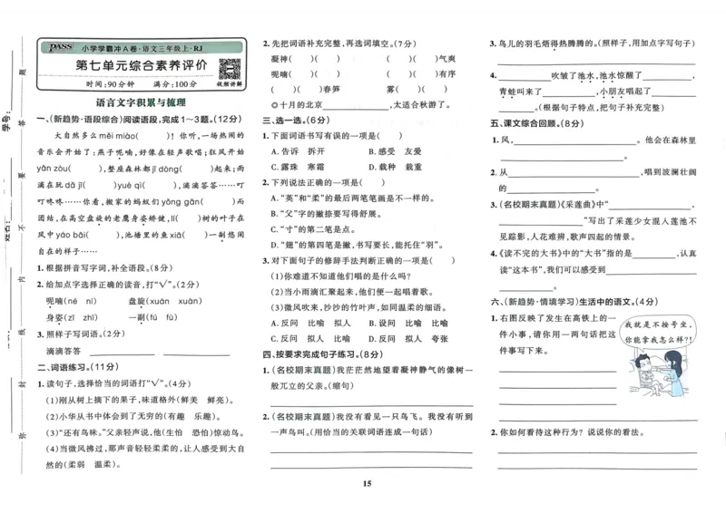 《三语试卷第七单元测试卷2_3年级上册同步教辅合集_3上-语文_三上语文-单元＋期中＋期末试卷_三上语文-单元卷》第1页预览