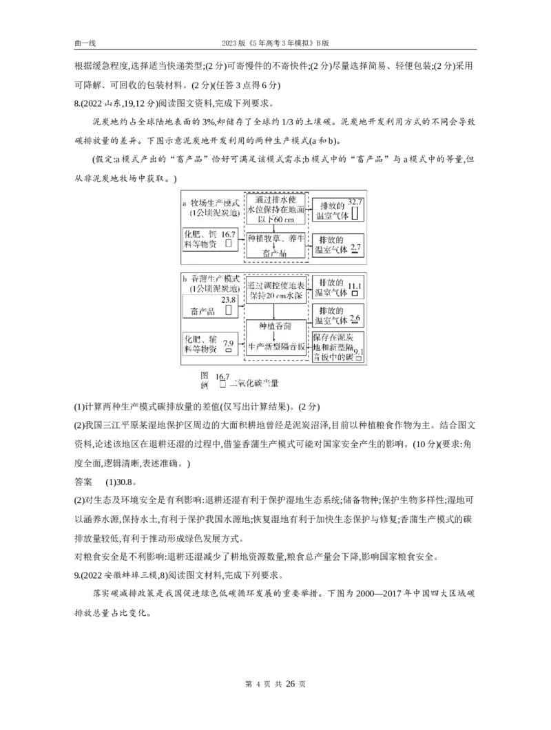 《1_专题十七环境与国家安全（试题word）_2023版教学资源包_2023版新高考新教材版选考总复习地理5·3B版_17_专题十七环境与国家安全_3_专题十七环境与国家安全（试题WORD）_1_试题WORD》第4页预览