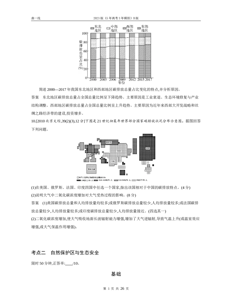 《1_专题十七环境与国家安全（试题word）_2023版教学资源包_2023版新高考新教材版选考总复习地理5·3B版_17_专题十七环境与国家安全_3_专题十七环境与国家安全（试题WORD）_1_试题WORD》第5页预览