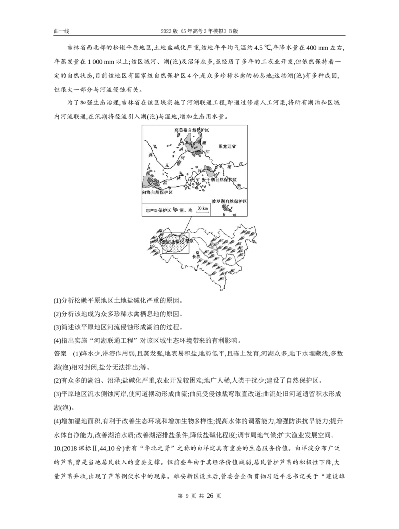 《1_专题十七环境与国家安全（试题word）_2023版教学资源包_2023版新高考新教材版选考总复习地理5·3B版_17_专题十七环境与国家安全_3_专题十七环境与国家安全（试题WORD）_1_试题WORD》第9页预览