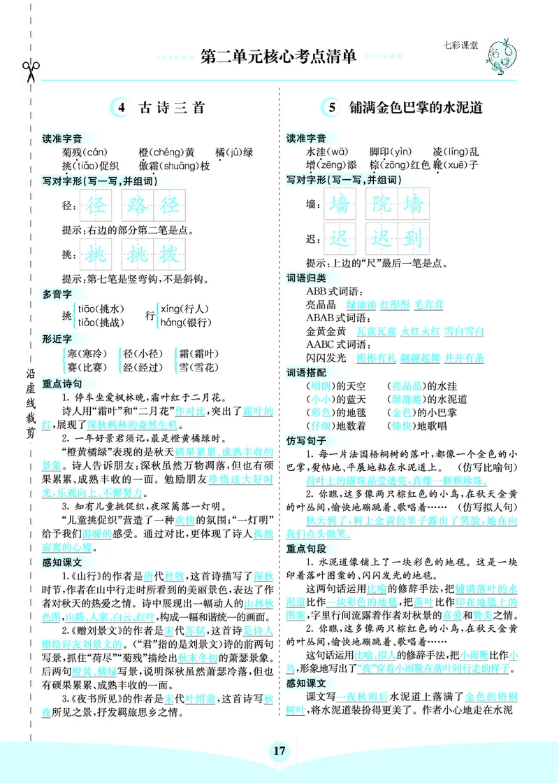 《三（上）语文第二单元核心考点清单(1)_3年级上册同步教辅合集_3上-语文_三上语文-核心考点》第1页预览