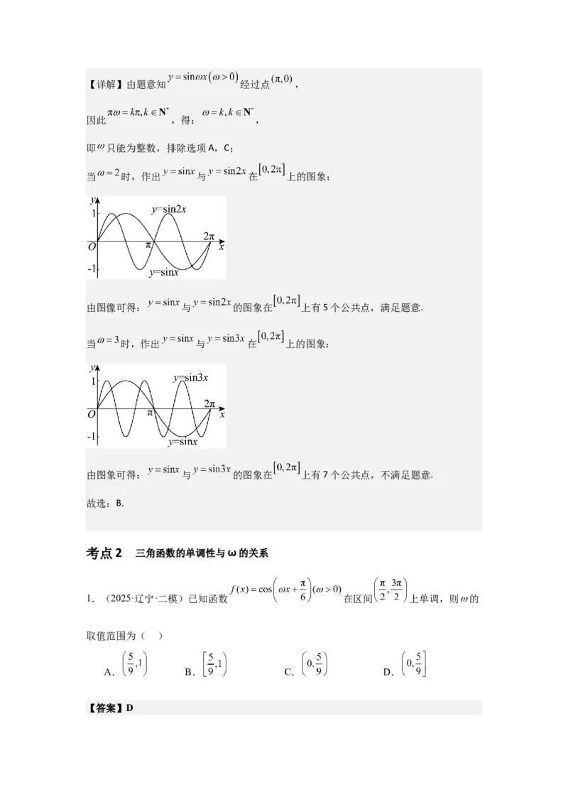 《03专题一微专题1含参三角函数特征量ω问题（教师版）_高考一二三轮复习_数学_2026年-数学高考二轮复习_42026年高考数学二轮复习讲义与练习（通用）》第2页预览