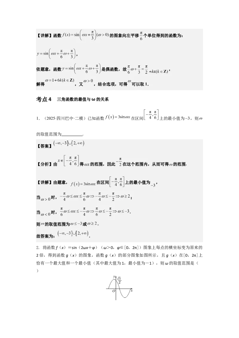 《03专题一微专题1含参三角函数特征量ω问题（教师版）_高考一二三轮复习_数学_2026年-数学高考二轮复习_42026年高考数学二轮复习讲义与练习（通用）》第5页预览