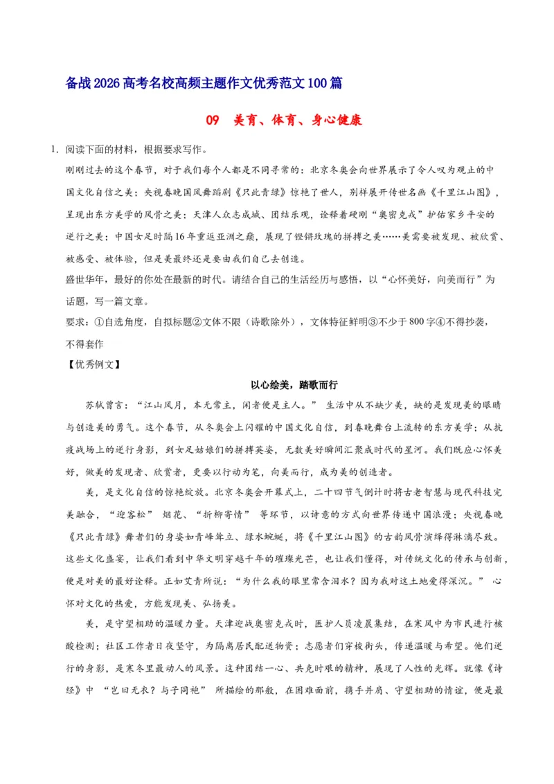 《09美育、体育、身心健康-高考语文名校高频主题作文优秀范文-5页_高考一二三轮复习_语文_2026年-语文专项复习_2026年高考语文名校高频主题作文优秀范文100篇-G381_资料》第1页预览