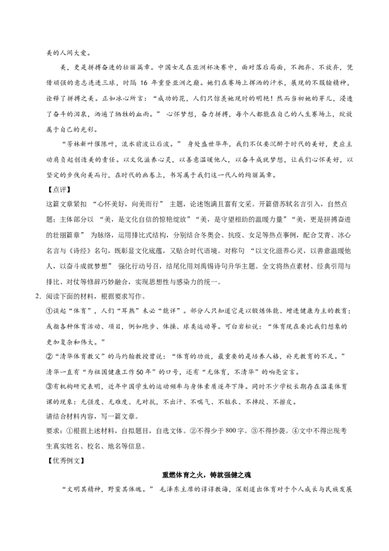 《09美育、体育、身心健康-高考语文名校高频主题作文优秀范文-5页_高考一二三轮复习_语文_2026年-语文专项复习_2026年高考语文名校高频主题作文优秀范文100篇-G381_资料》第2页预览