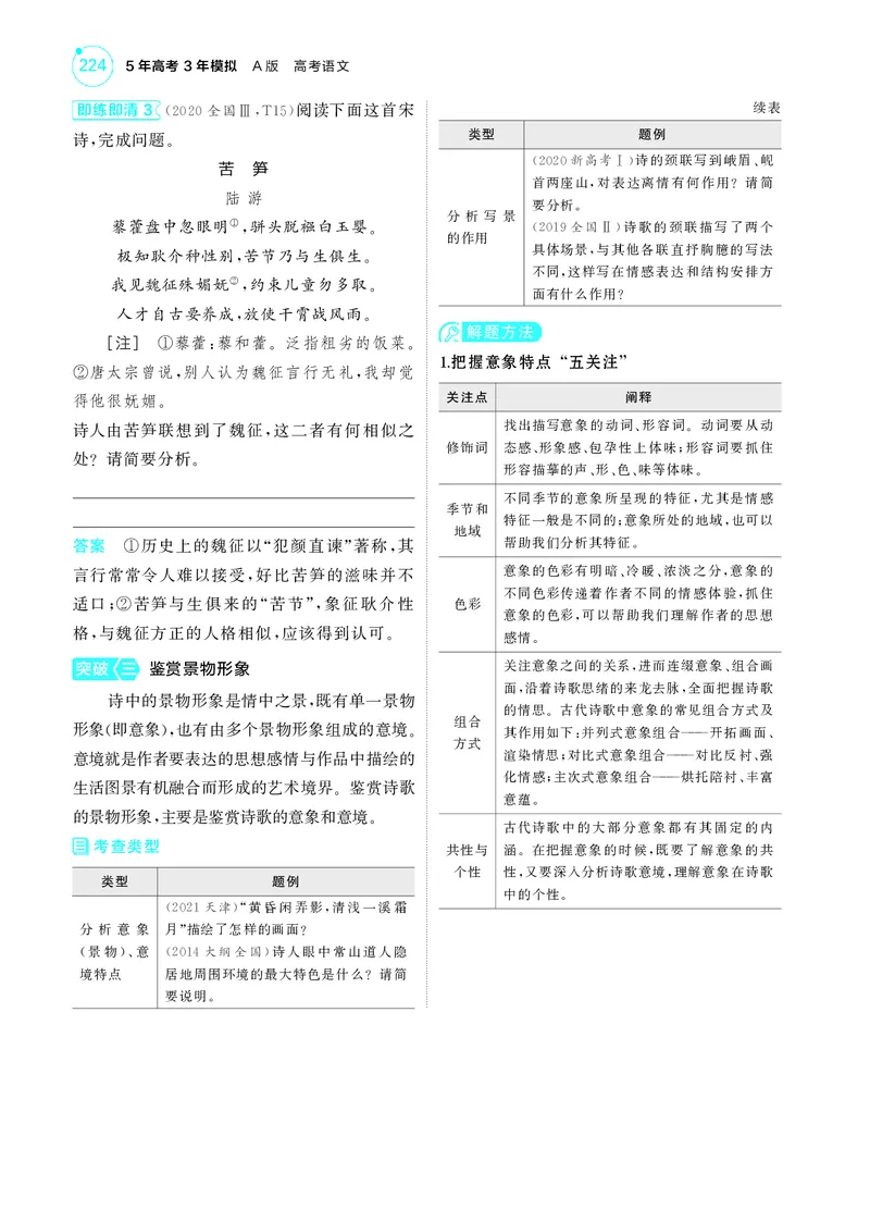 《1_4专题四　古代诗歌阅读_2025版教学资源包_（总复习系列）2025版《5年高考3年模拟》新高考版A版（⭐全科）_2025版.新高考版.高考总复习.语文.5·3A版_第一部分图书电子教参_讲练册》第4页预览