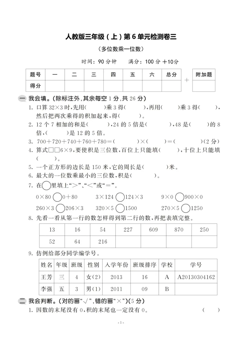 《三（上）人教版数学第六单元检测卷三_3年级上册同步教辅合集_3上-数学_三上数学-人教版试卷》第1页预览