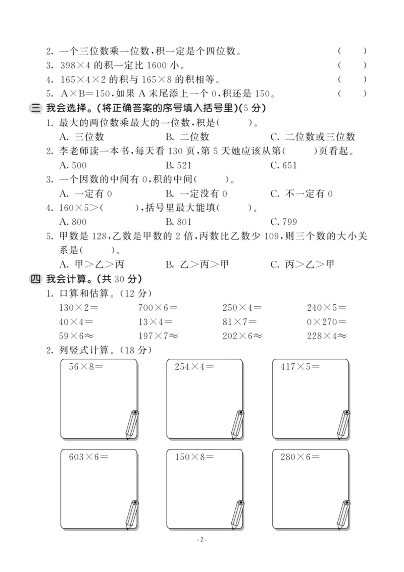 《三（上）人教版数学第六单元检测卷三_3年级上册同步教辅合集_3上-数学_三上数学-人教版试卷》第2页预览