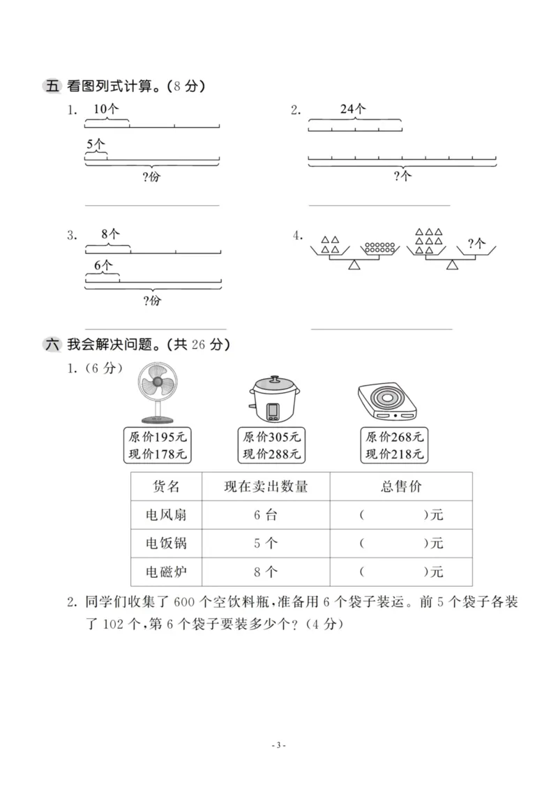 《三（上）人教版数学第六单元检测卷三_3年级上册同步教辅合集_3上-数学_三上数学-人教版试卷》第3页预览