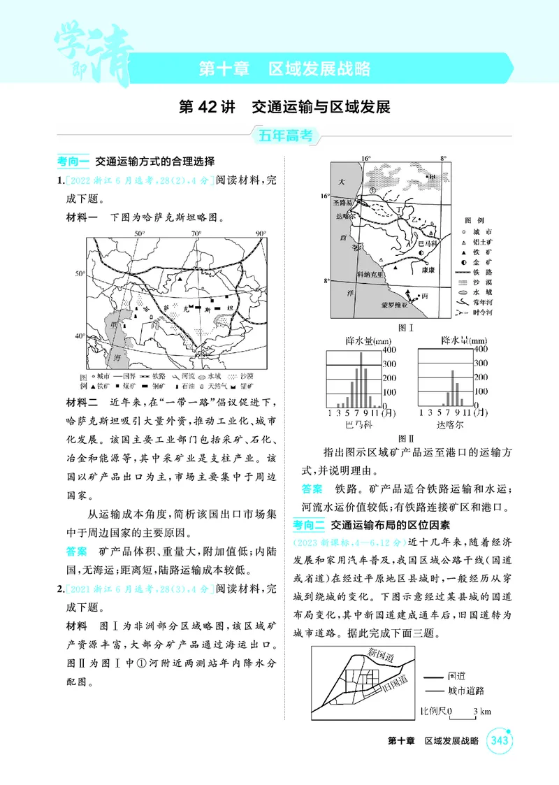 《1_26版53A浙江地理精练册第10章_2026版教学资源包_202653高考总复习A版_浙江版_2026版.浙江版.选考总复习.地理.5·3A版_图书电子资源_第十章区域发展战略_1_精练册PDF》第1页预览