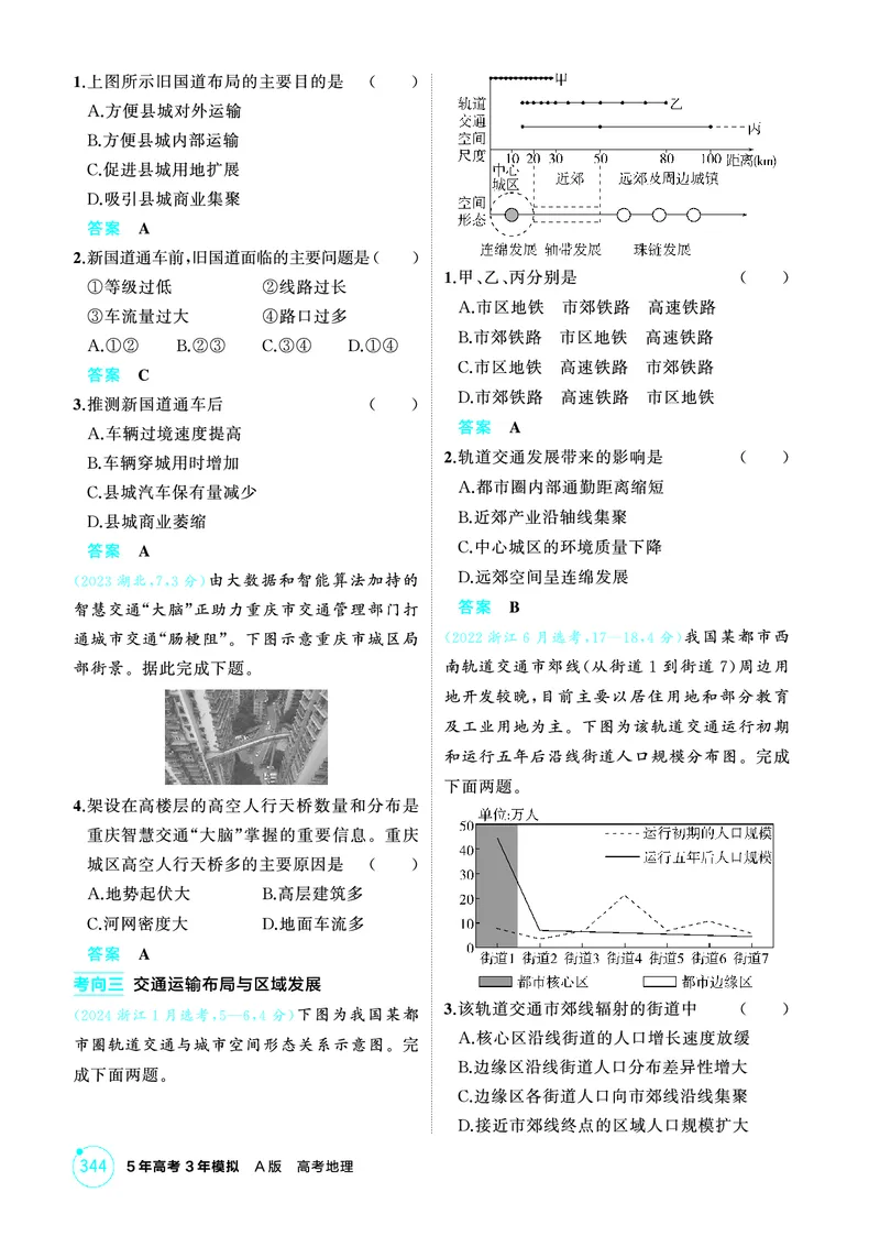 《1_26版53A浙江地理精练册第10章_2026版教学资源包_202653高考总复习A版_浙江版_2026版.浙江版.选考总复习.地理.5·3A版_图书电子资源_第十章区域发展战略_1_精练册PDF》第2页预览