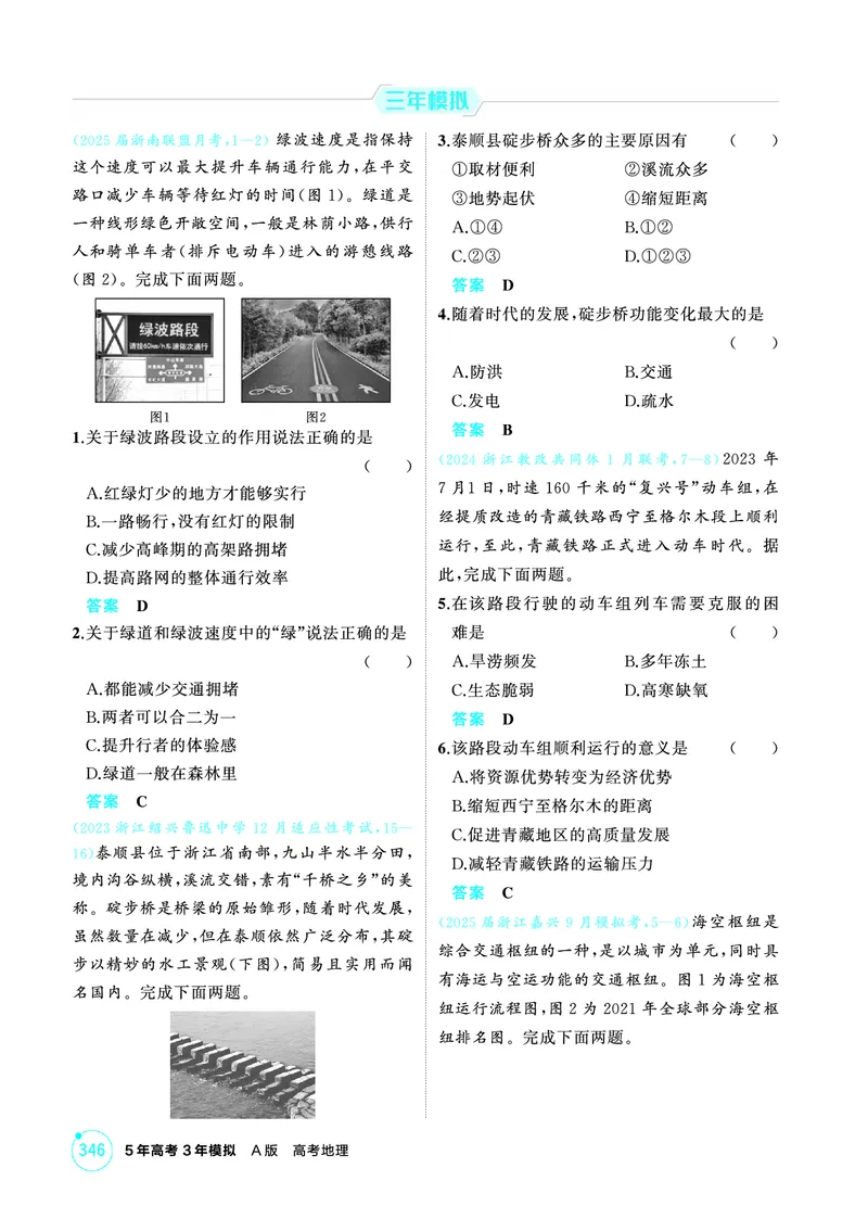 《1_26版53A浙江地理精练册第10章_2026版教学资源包_202653高考总复习A版_浙江版_2026版.浙江版.选考总复习.地理.5·3A版_图书电子资源_第十章区域发展战略_1_精练册PDF》第4页预览