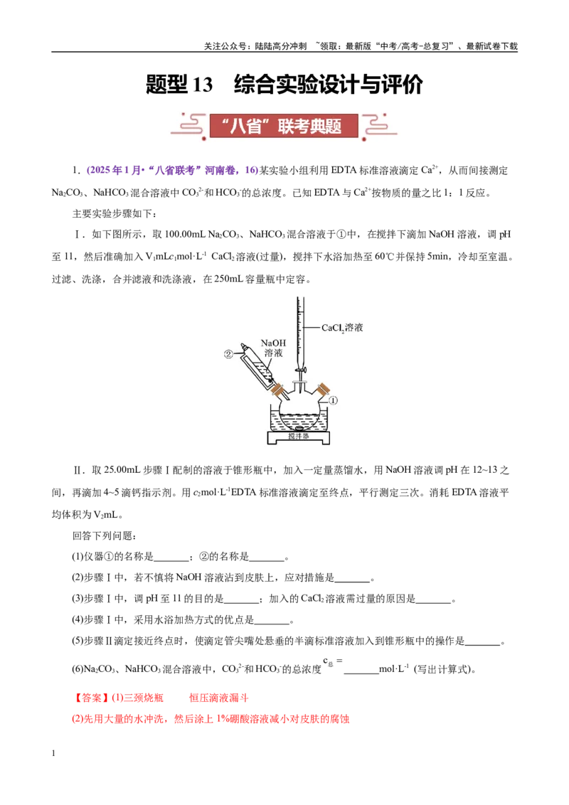 《题型13综合实验设计与评价（教师哦）-28页_05-化学-高考总复习_专项复习_2025年_2025年高考化学强化提分练（新八省专用）_资料》第1页预览