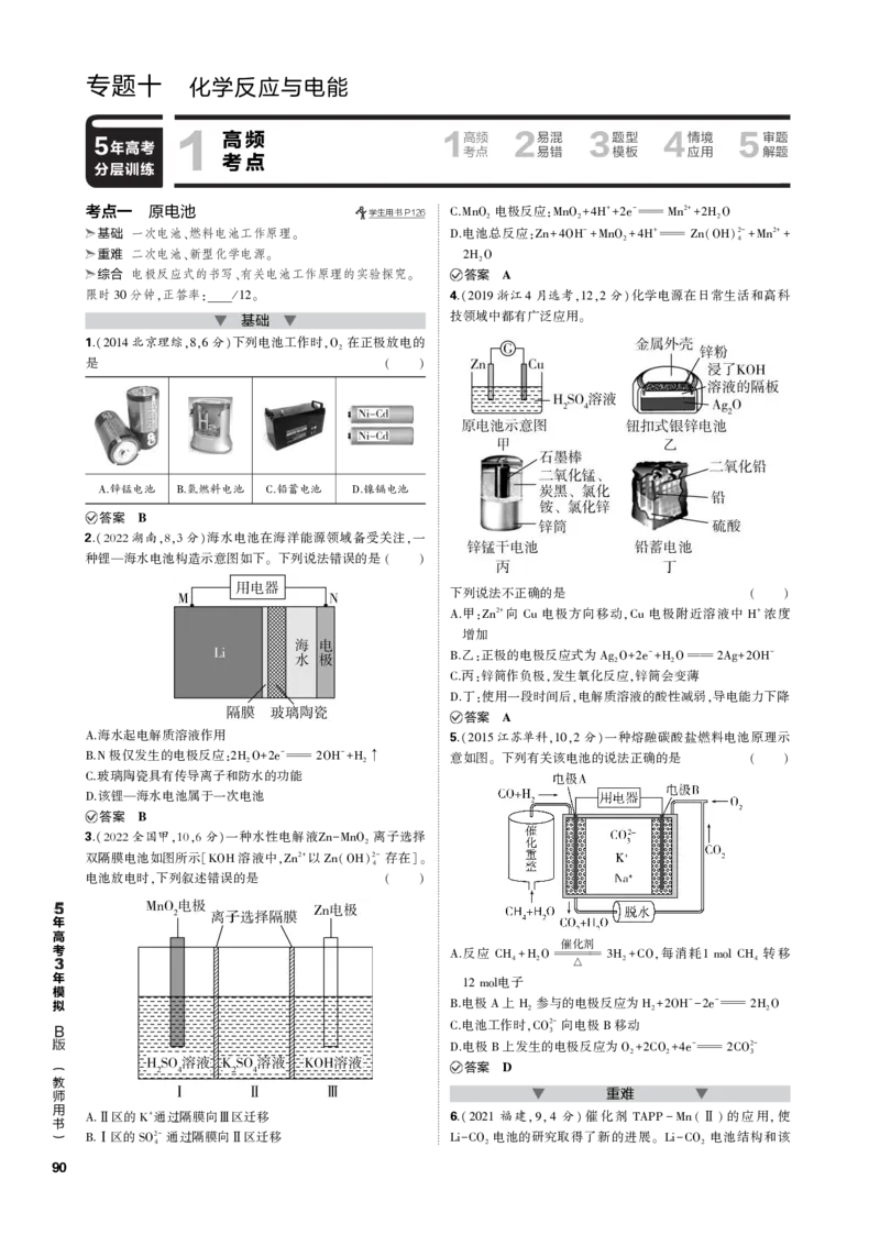 《1_专题十　化学反应与电能_2023版教学资源包_2023版新高考新教材版选考总复习化学5·3B版_10_专题十化学反应与电能_3_专题电子书》第1页预览