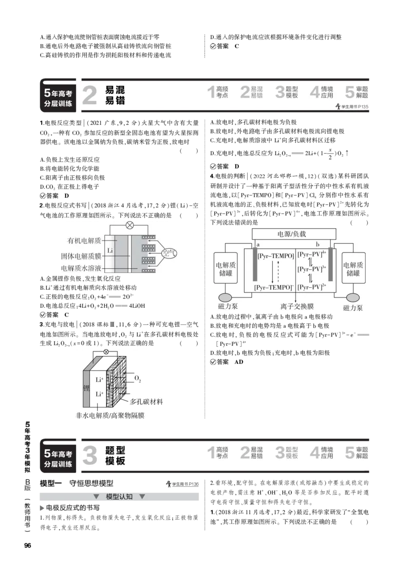 《1_专题十　化学反应与电能_2023版教学资源包_2023版新高考新教材版选考总复习化学5·3B版_10_专题十化学反应与电能_3_专题电子书》第7页预览