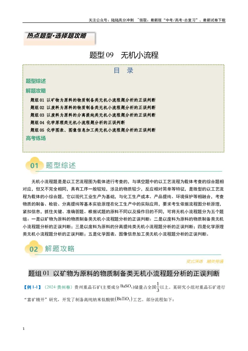 《题型09无机小流程（原卷版）_05-化学-高考总复习_二轮复习_2025年_2025年高考化学二轮热点题型归纳与变式演练（新高考通用）》第1页预览