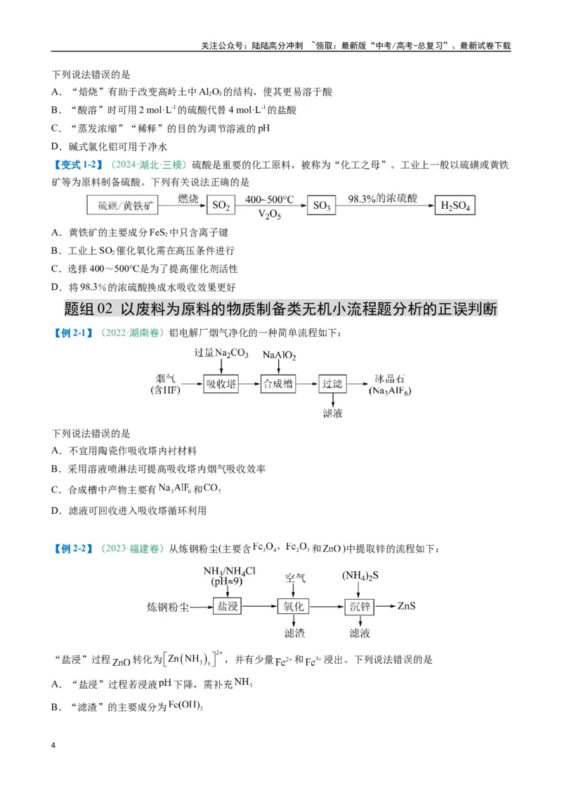 《题型09无机小流程（原卷版）_05-化学-高考总复习_二轮复习_2025年_2025年高考化学二轮热点题型归纳与变式演练（新高考通用）》第4页预览