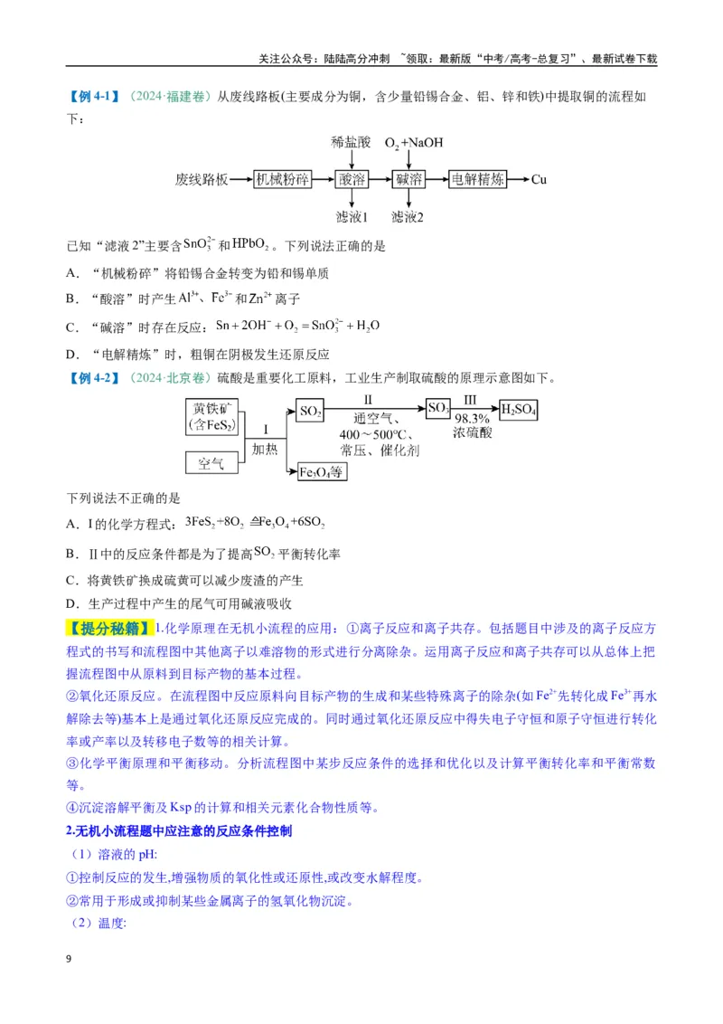 《题型09无机小流程（原卷版）_05-化学-高考总复习_二轮复习_2025年_2025年高考化学二轮热点题型归纳与变式演练（新高考通用）》第9页预览