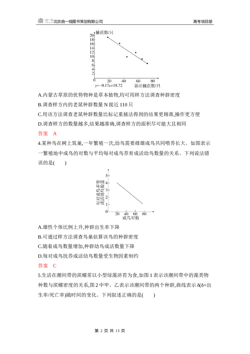 《1_专题过关检测练Word-第18章　种群及其动态_2026版教学资源包_202653高考总复习A版_新高考_生物_教师A版2026年.新高考版.生物.53_第4部分生物与环境_第18章种群及其动态_6_专题检测》第2页预览