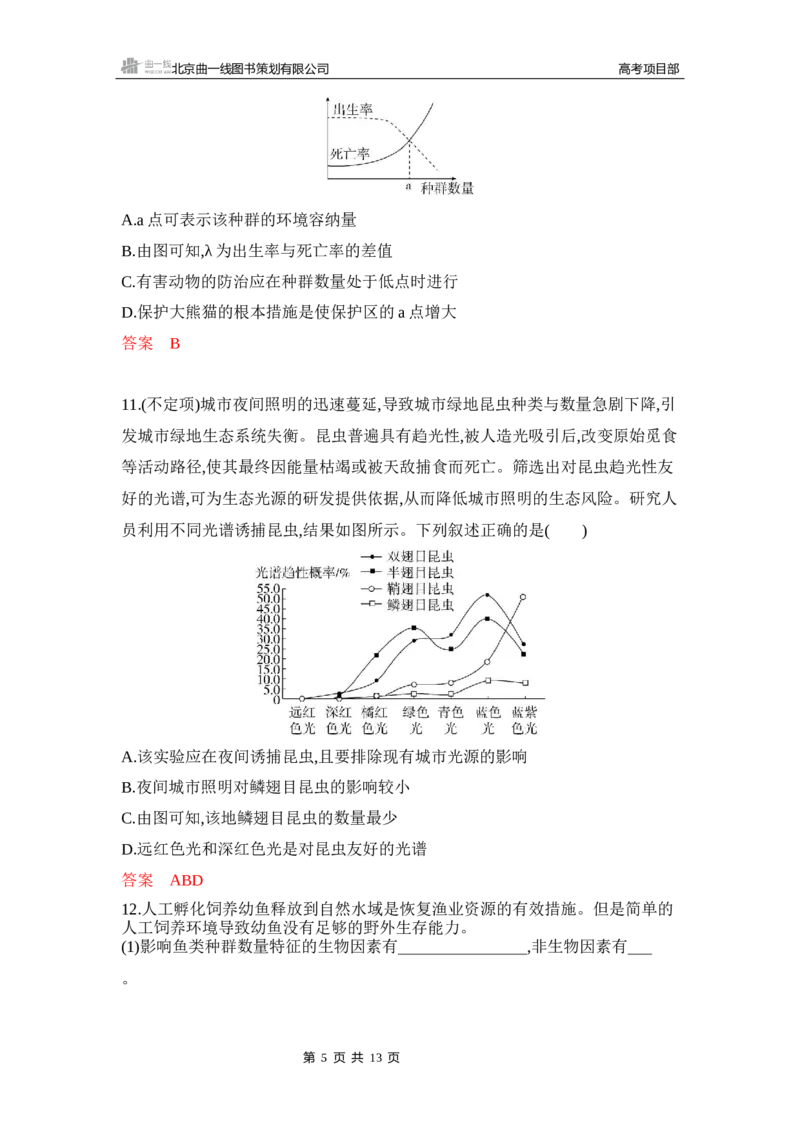 《1_专题过关检测练Word-第18章　种群及其动态_2026版教学资源包_202653高考总复习A版_新高考_生物_教师A版2026年.新高考版.生物.53_第4部分生物与环境_第18章种群及其动态_6_专题检测》第5页预览
