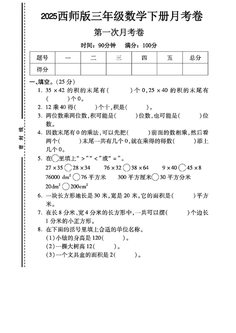 《三年级（下）数学第一次月考测试卷1《西师版》_3年级下册同步教辅_3下-数学_三下数学单元+期中+期末测试卷_三下数学西师版试卷_三下数学《西师版》单元测试卷》第1页预览