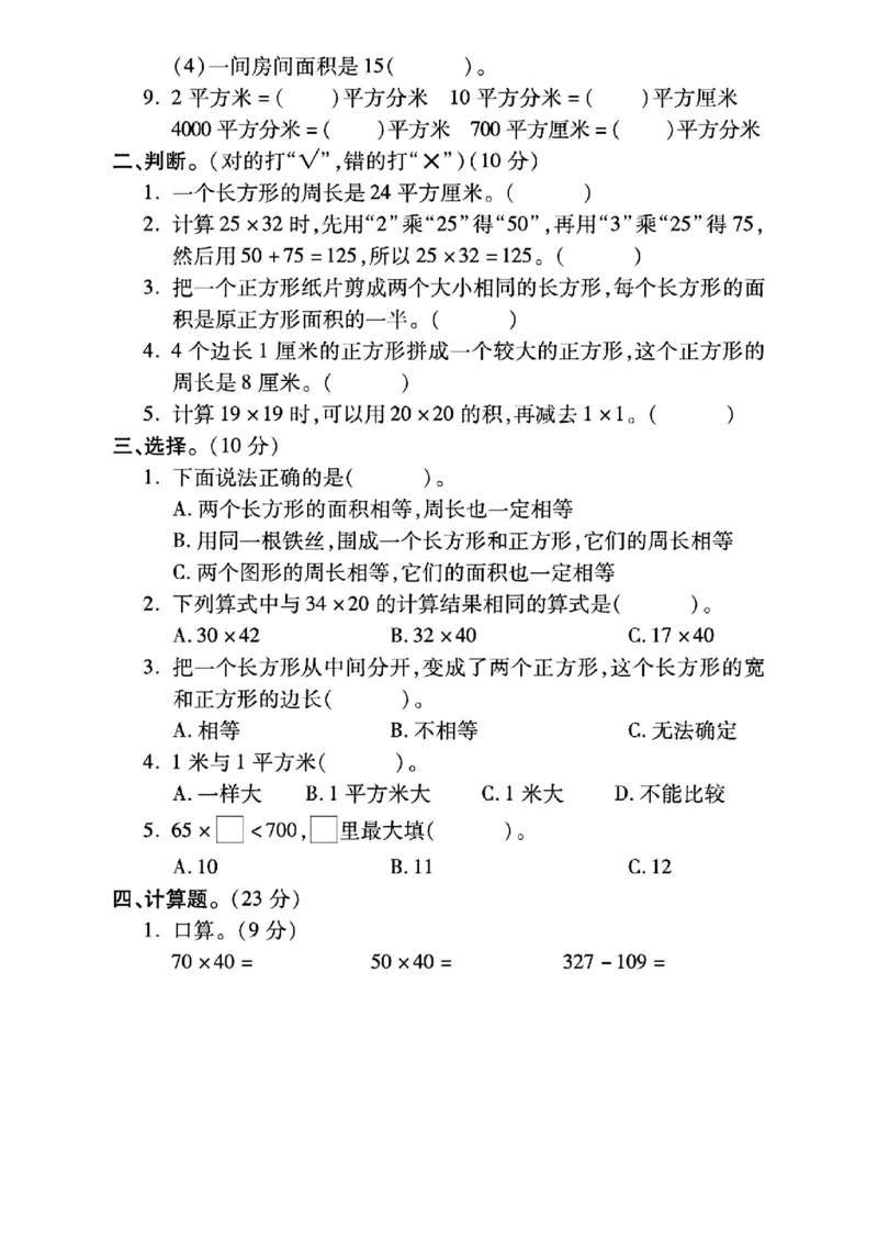 《三年级（下）数学第一次月考测试卷1《西师版》_3年级下册同步教辅_3下-数学_三下数学单元+期中+期末测试卷_三下数学西师版试卷_三下数学《西师版》单元测试卷》第2页预览