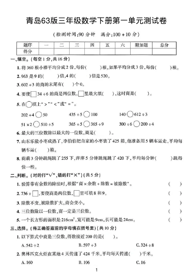 《三年级（下）数学第一单元测试卷.01《青岛63版》_3年级下册同步教辅_3下-数学_三下数学单元+期中+期末测试卷_三下数学青岛63版试卷_三下数学《青岛63版》单元测试卷》第1页预览