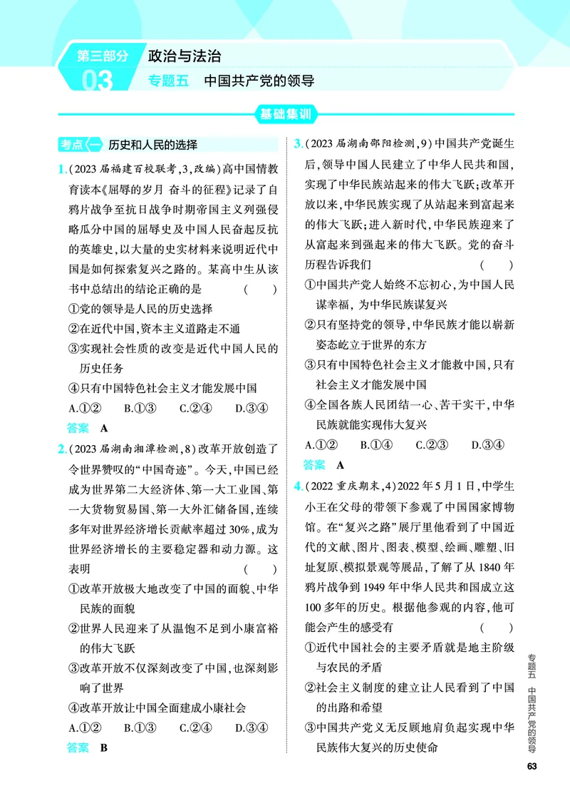 《1_5.PDF教参电子书——分层集训册_2024版教学资源包_2024版.新高考版政治.5·3A版_5_专题五中国的领导_4_PDF教参电子书》第1页预览