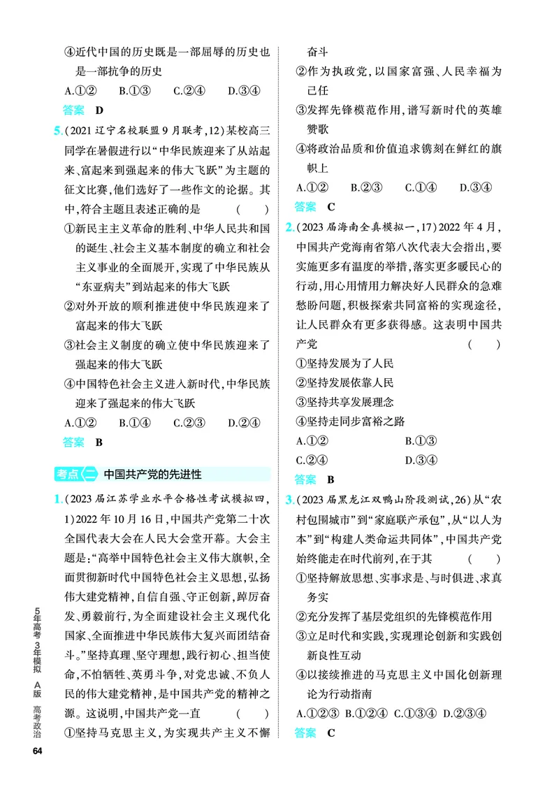 《1_5.PDF教参电子书——分层集训册_2024版教学资源包_2024版.新高考版政治.5·3A版_5_专题五中国的领导_4_PDF教参电子书》第2页预览