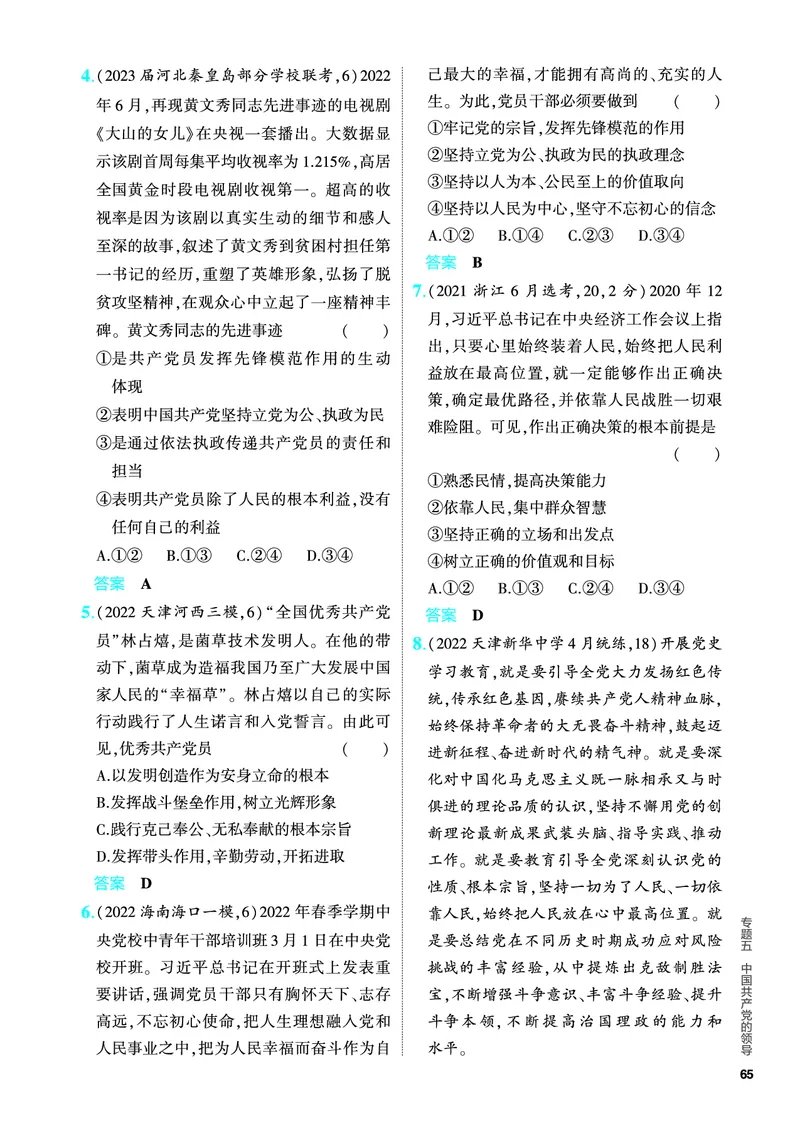 《1_5.PDF教参电子书——分层集训册_2024版教学资源包_2024版.新高考版政治.5·3A版_5_专题五中国的领导_4_PDF教参电子书》第3页预览