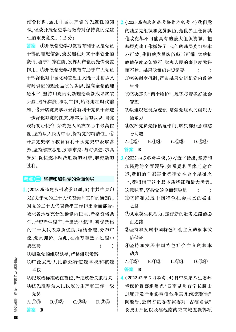 《1_5.PDF教参电子书——分层集训册_2024版教学资源包_2024版.新高考版政治.5·3A版_5_专题五中国的领导_4_PDF教参电子书》第4页预览