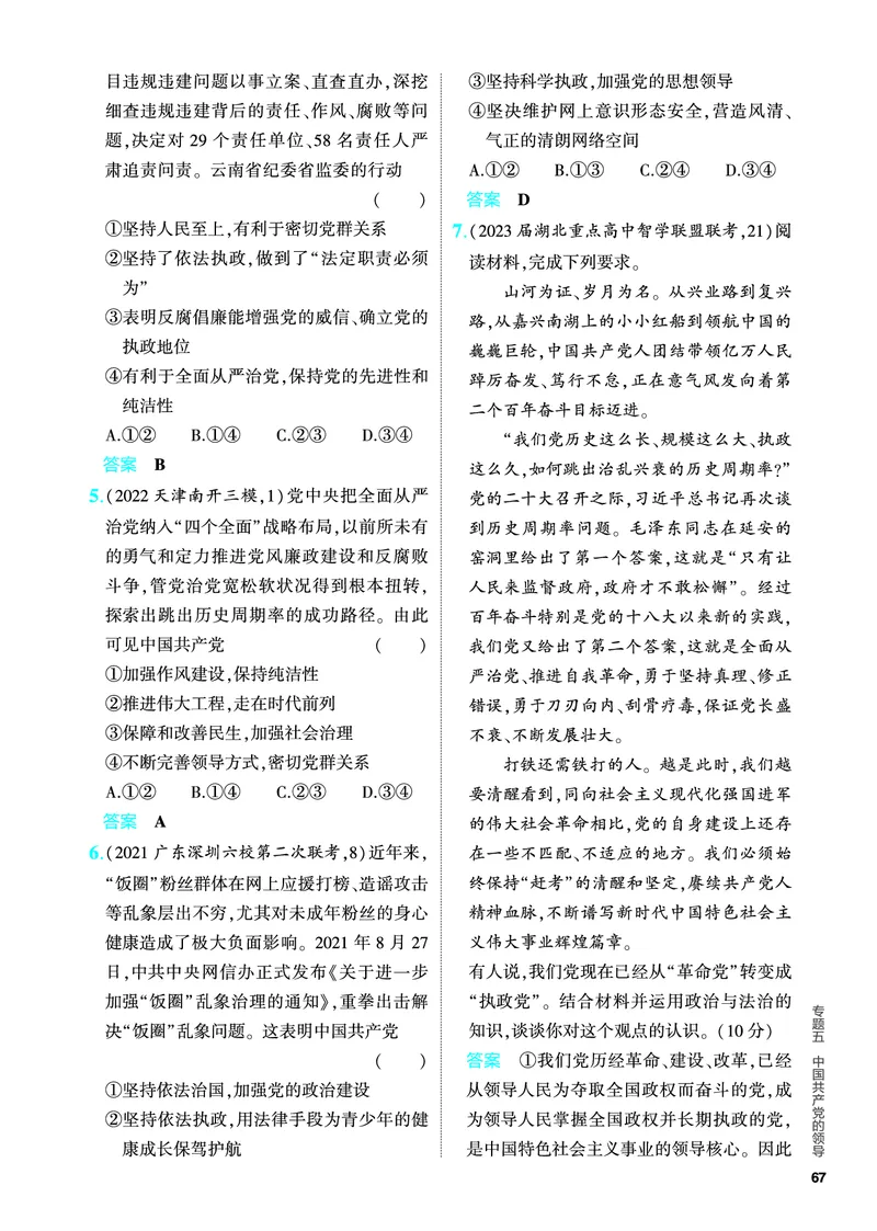 《1_5.PDF教参电子书——分层集训册_2024版教学资源包_2024版.新高考版政治.5·3A版_5_专题五中国的领导_4_PDF教参电子书》第5页预览