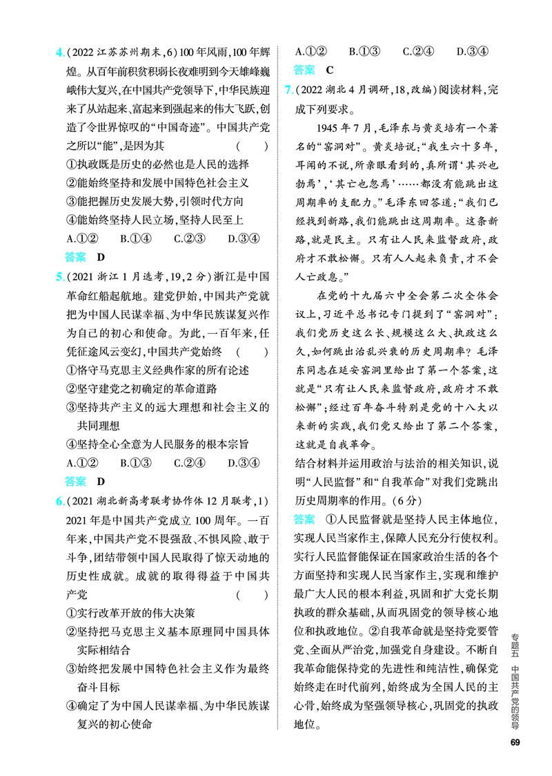 《1_5.PDF教参电子书——分层集训册_2024版教学资源包_2024版.新高考版政治.5·3A版_5_专题五中国的领导_4_PDF教参电子书》第7页预览