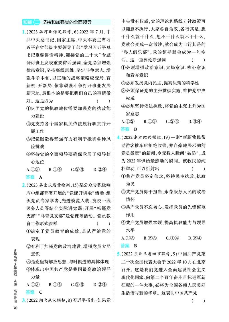 《1_5.PDF教参电子书——分层集训册_2024版教学资源包_2024版.新高考版政治.5·3A版_5_专题五中国的领导_4_PDF教参电子书》第8页预览