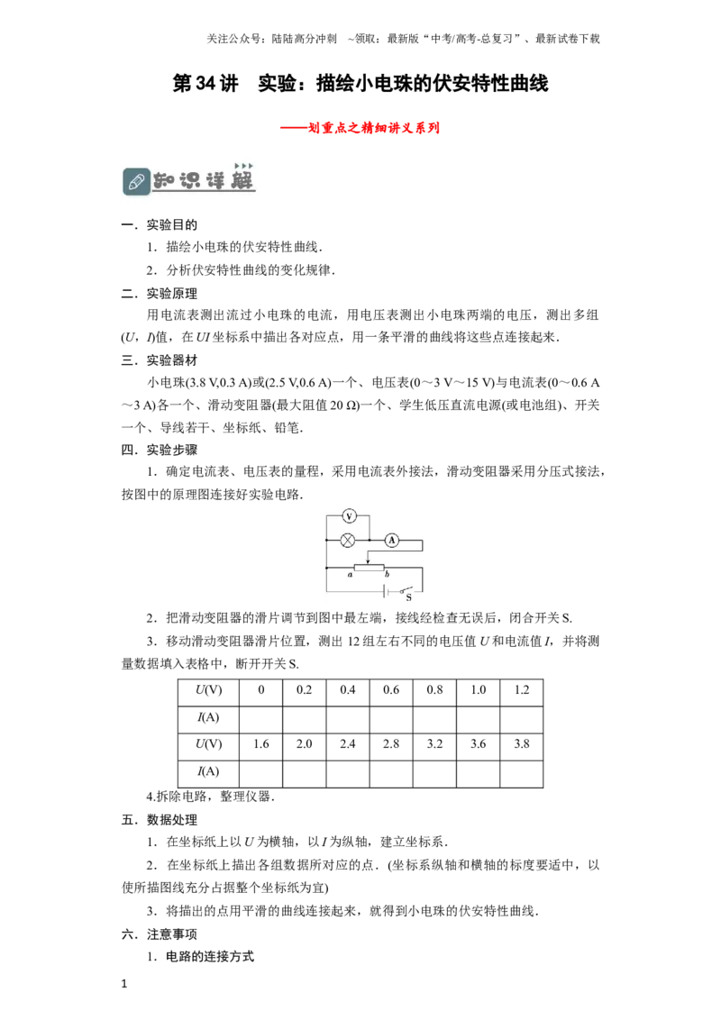 《第34讲　实验：描绘小电珠的伏安特性曲线（原卷版）_04-物理-高考总复习_一轮复习_2024年_2024年高考物理一轮复习讲义知识详解典例分析重难_资料》第1页预览