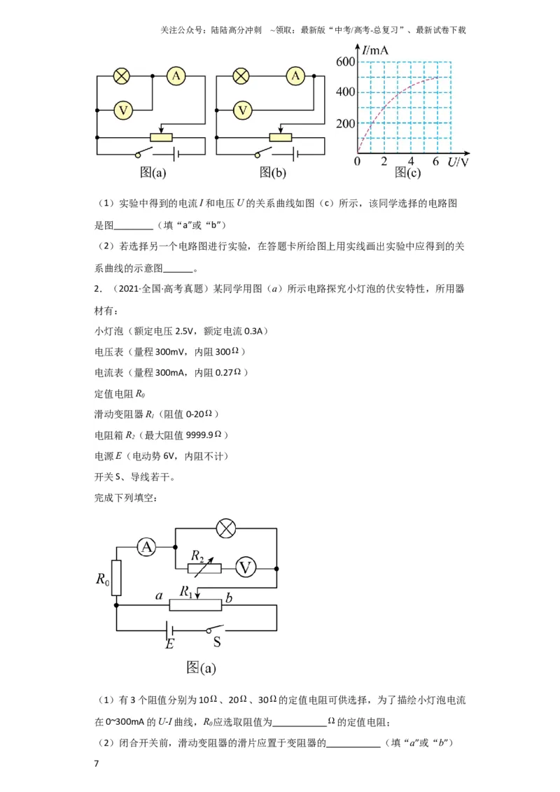 《第34讲　实验：描绘小电珠的伏安特性曲线（原卷版）_04-物理-高考总复习_一轮复习_2024年_2024年高考物理一轮复习讲义知识详解典例分析重难_资料》第7页预览