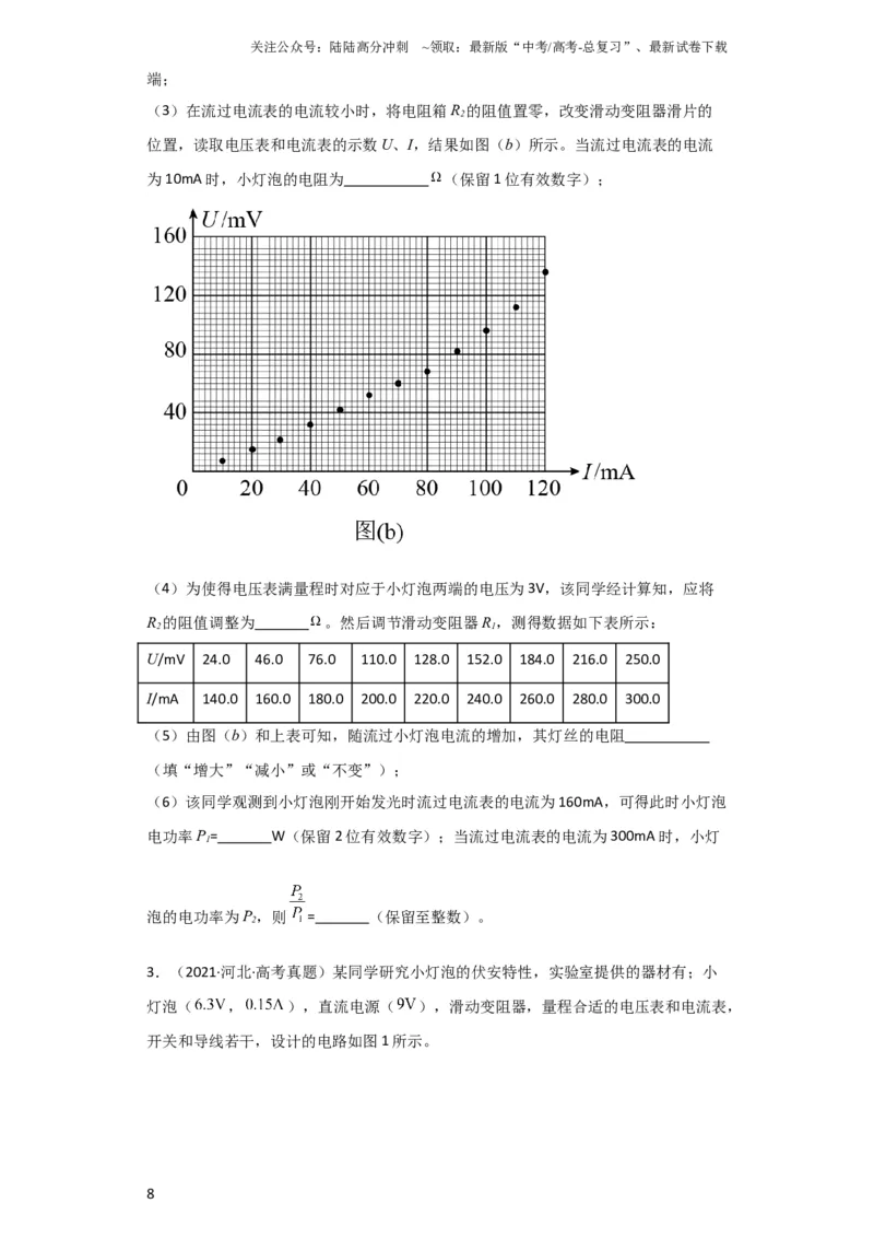 《第34讲　实验：描绘小电珠的伏安特性曲线（原卷版）_04-物理-高考总复习_一轮复习_2024年_2024年高考物理一轮复习讲义知识详解典例分析重难_资料》第8页预览