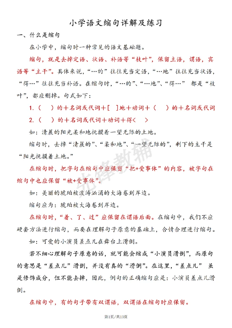 《三年级（下）语文缩句详解及练习_3年级下册同步教辅_3下-语文_三下语文词语+句子》第1页预览