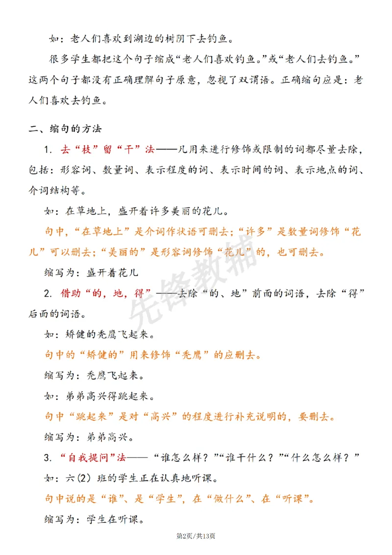 《三年级（下）语文缩句详解及练习_3年级下册同步教辅_3下-语文_三下语文词语+句子》第2页预览